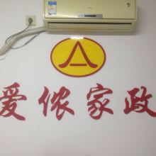 北京市愛(ài)儂家政服務(wù)有限責(zé)任公司望京分部 供應(yīng)產(chǎn)品